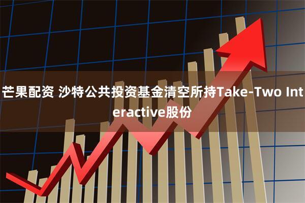 芒果配资 沙特公共投资基金清空所持Take-Two Interactive股份