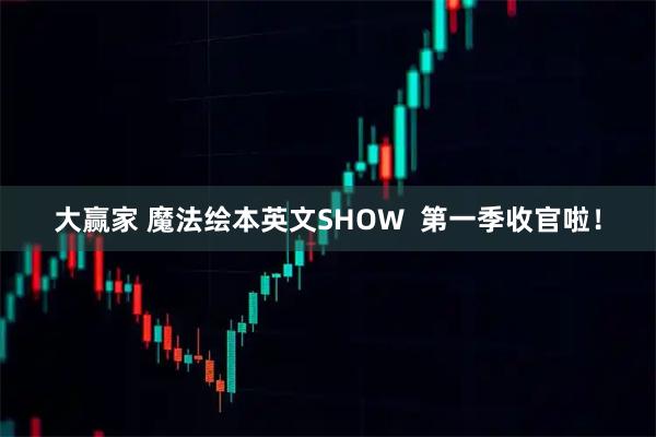大赢家 魔法绘本英文SHOW  第一季收官啦！